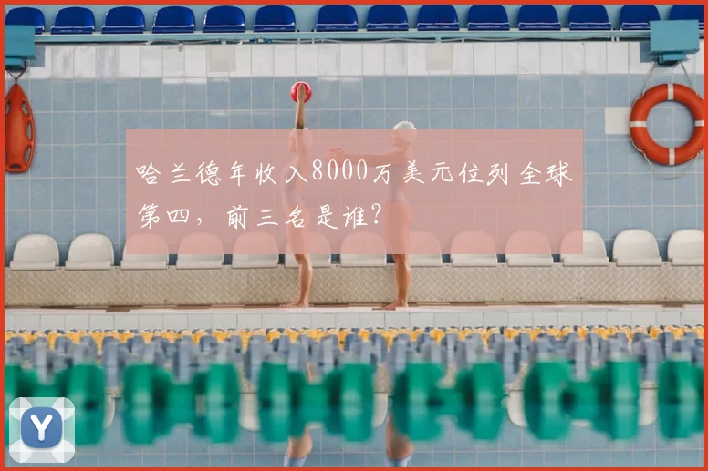 哈兰德年收入8000万美元位列全球第四,前三名是谁?