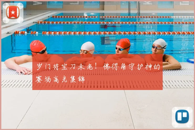 岁门将宝刀未老！佛得角守护神的赛场高光集锦