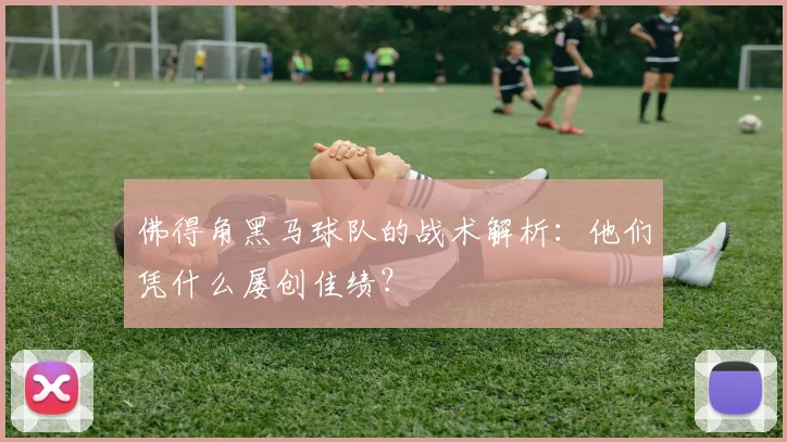 佛得角黑马球队的战术解析：他们凭什么屡创佳绩？