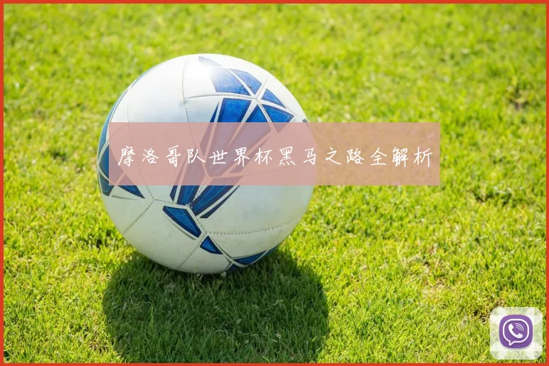摩洛哥队世界杯黑马之路全解析