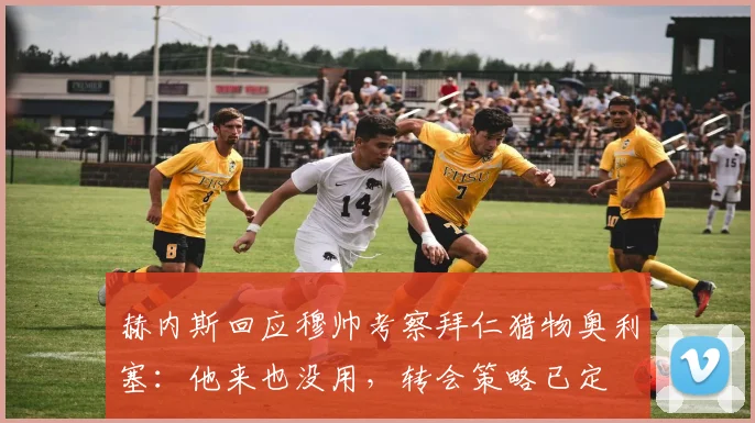 赫内斯回应穆帅考察拜仁猎物奥利塞:他来也没用,转会策略已定