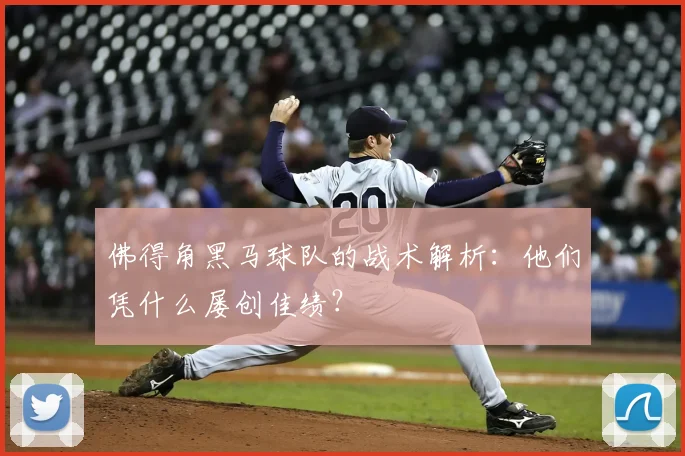 佛得角黑马球队的战术解析:他们凭什么屡创佳绩?